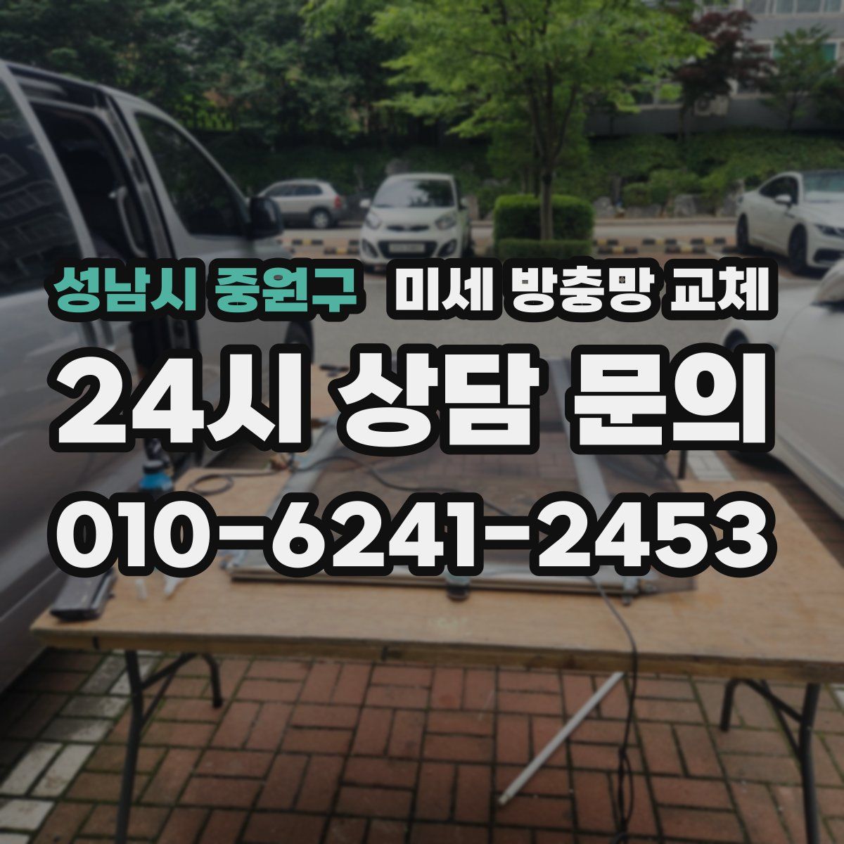 성남시 중원구 미세 방충망 교체