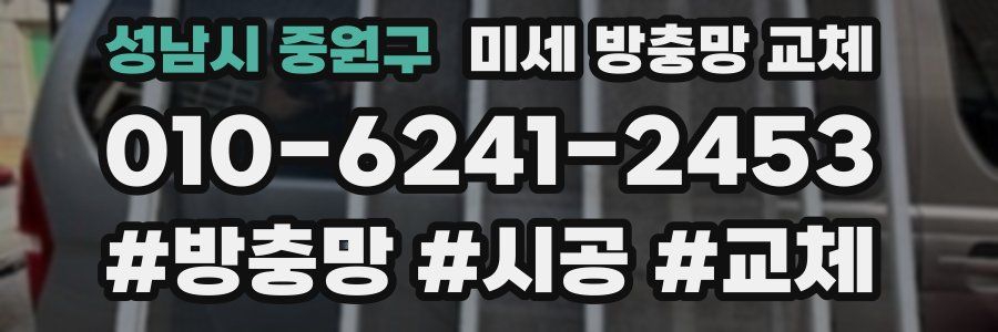 성남시 중원구 미세 방충망 교체