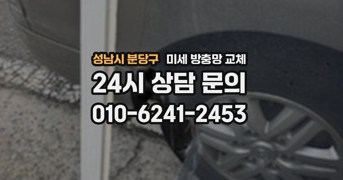 성남시 분당구 미세 방충망 교체