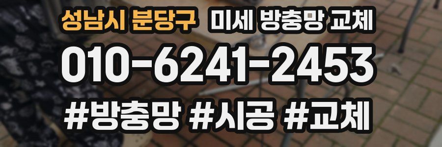 성남시 분당구 미세 방충망 교체