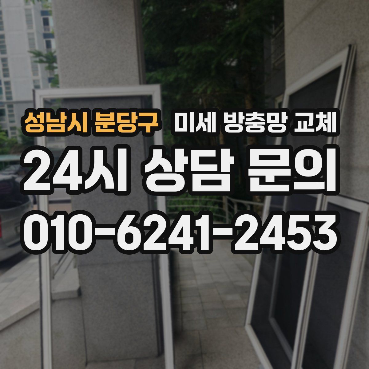 성남시 분당구 미세 방충망 교체