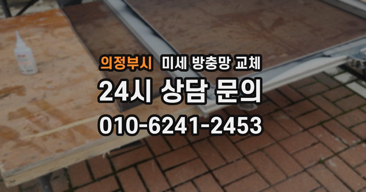 의정부시 미세 방충망 교체