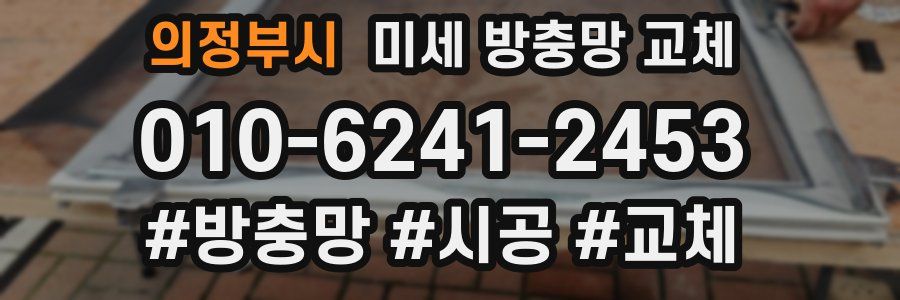 의정부시 미세 방충망 교체