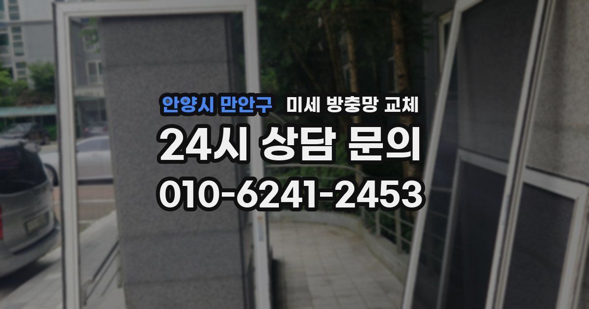 안양시 만안구 미세 방충망 교체