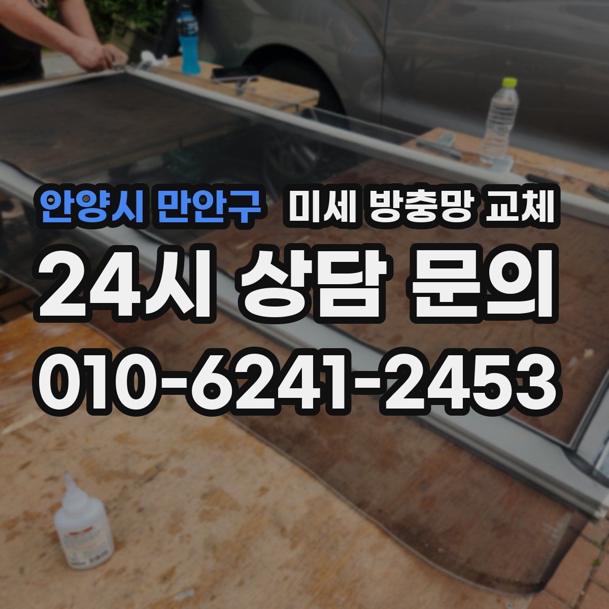 안양시 만안구 미세 방충망 교체