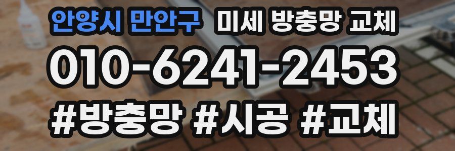 안양시 만안구 미세 방충망 교체