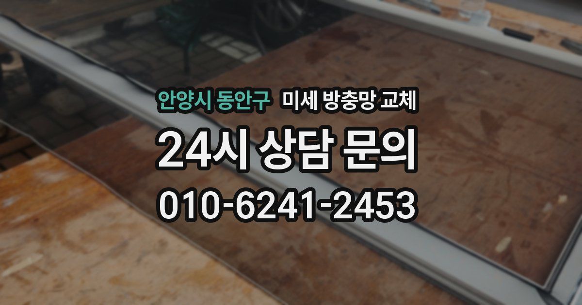 안양시 동안구 미세 방충망 교체