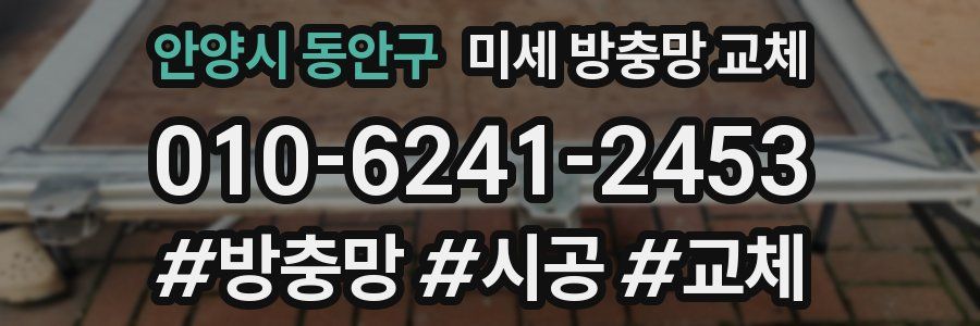안양시 동안구 미세 방충망 교체
