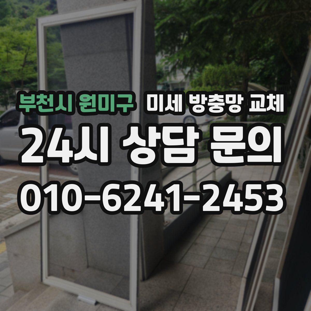 부천시 원미구 미세 방충망 교체