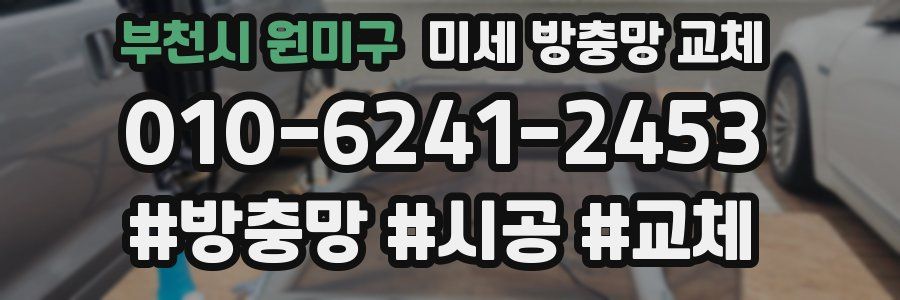 부천시 원미구 미세 방충망 교체