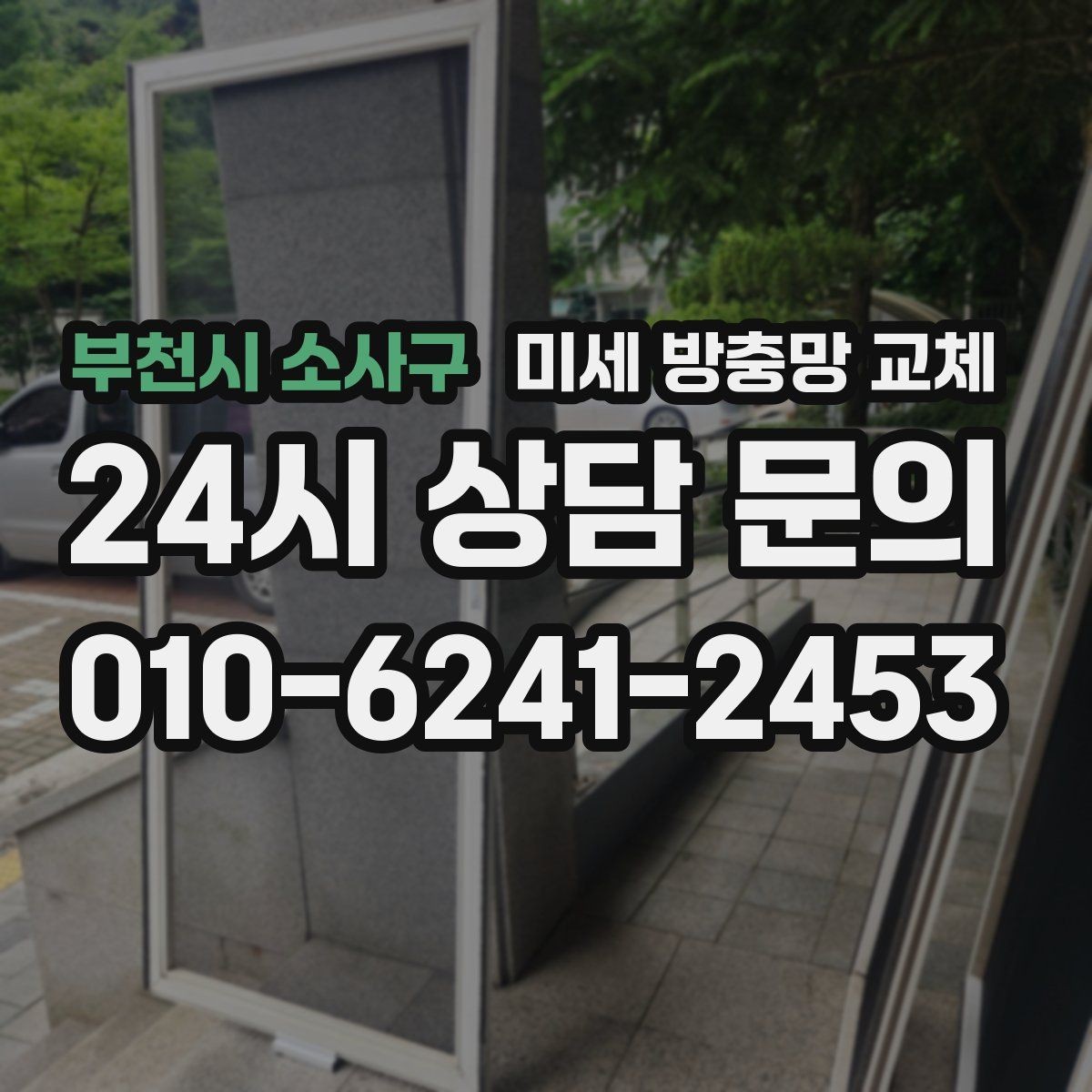 부천시 소사구 미세 방충망 교체 다용도실 환기창을 촘촘하게