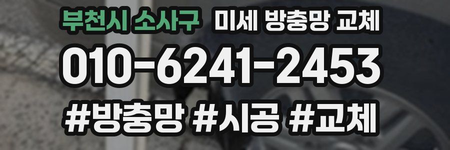 부천시 소사구 미세 방충망 교체