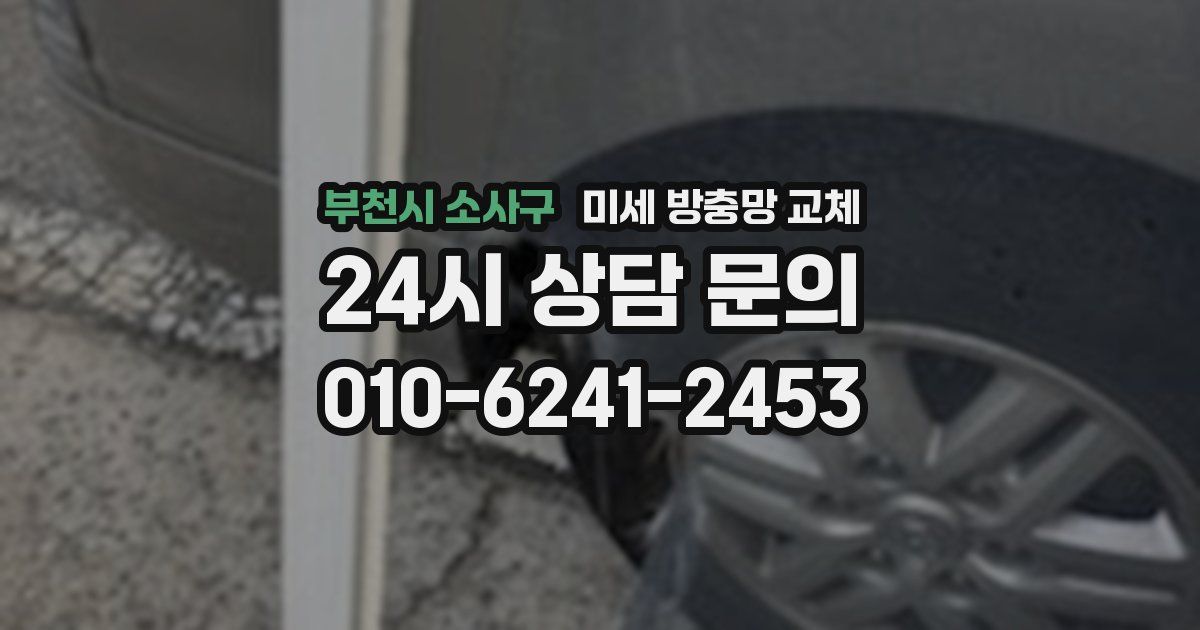 부천시 소사구 미세 방충망 교체