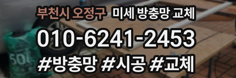 부천시 오정구 미세 방충망 교체