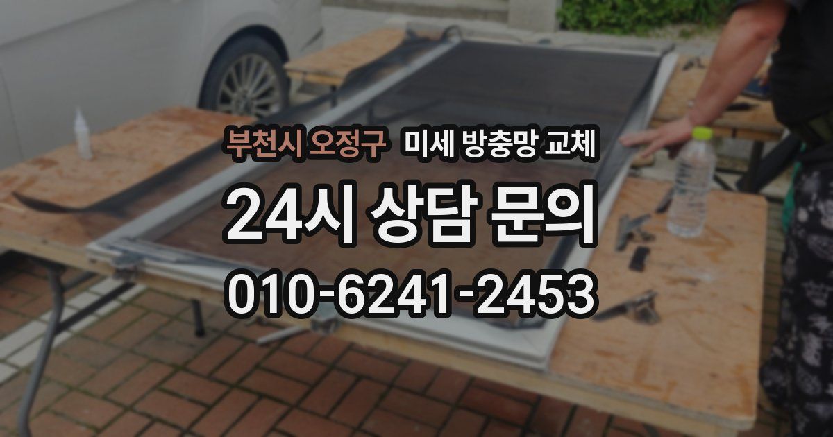 부천시 오정구 미세 방충망 교체