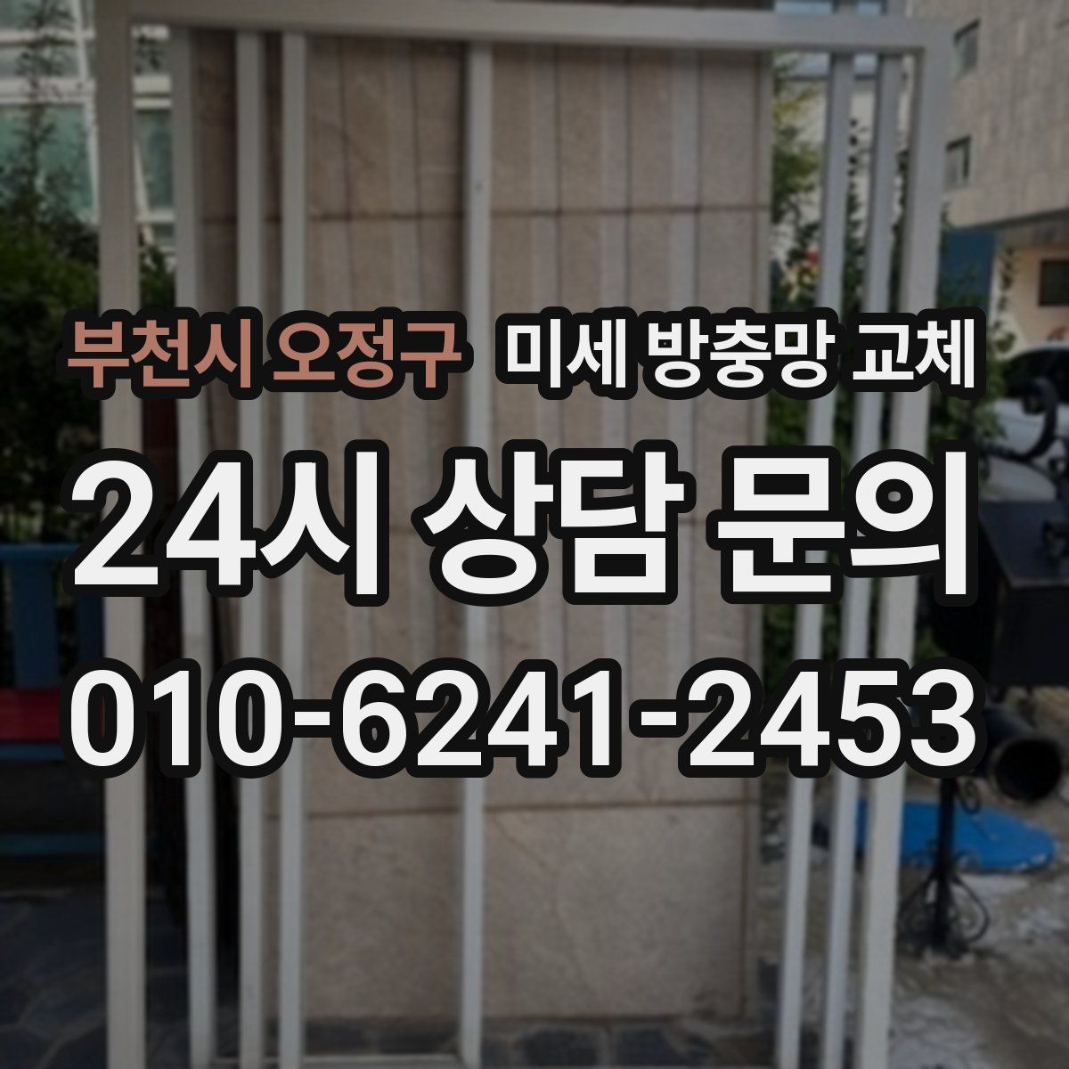 부천시 오정구 미세 방충망 교체