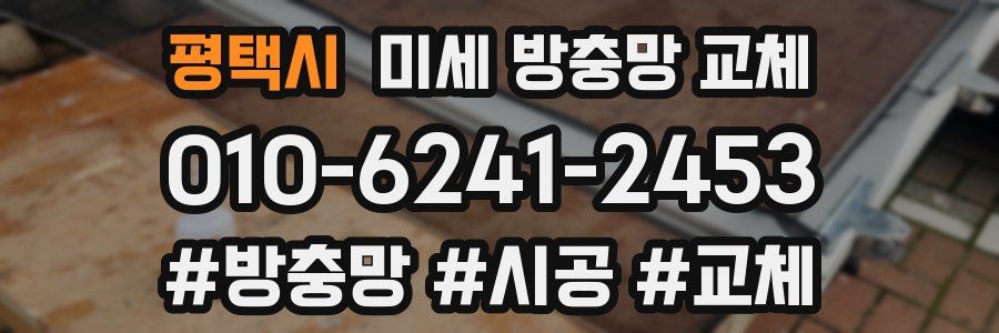 평택시 미세 방충망 교체
