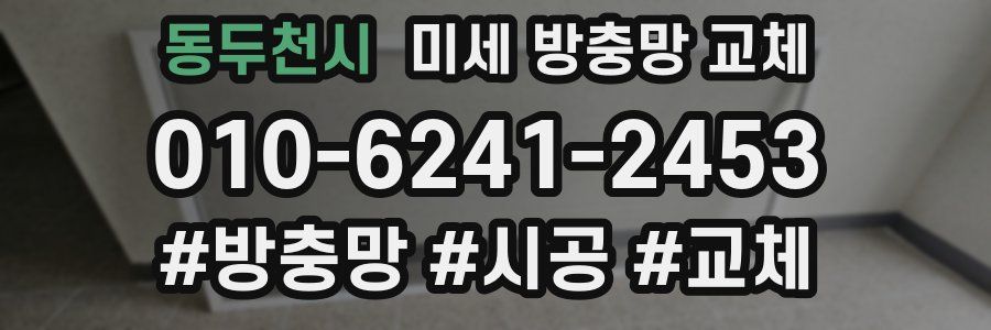 동두천시 미세 방충망 교체