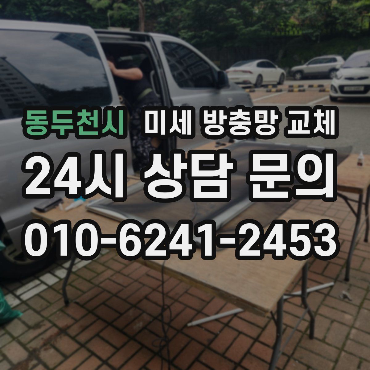 동두천시 미세 방충망 교체
