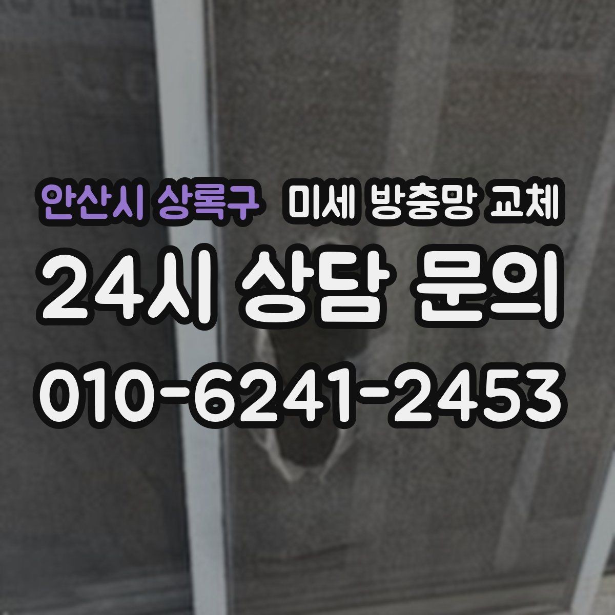 안산시 상록구 미세 방충망 교체 반려동물과 함께 사는 집에 적합한 이유