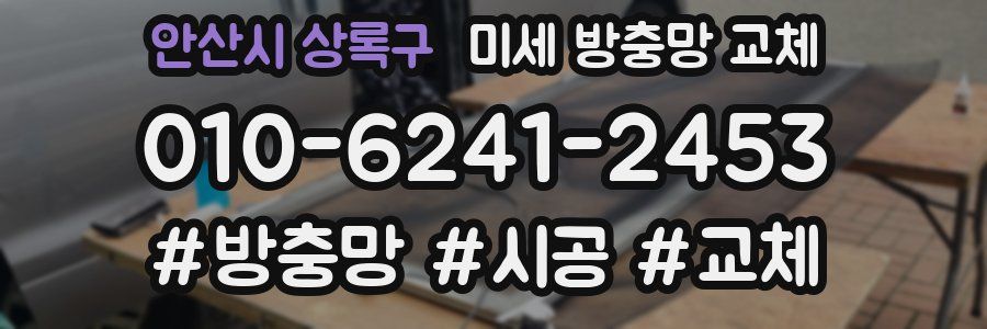 안산시 상록구 미세 방충망 교체