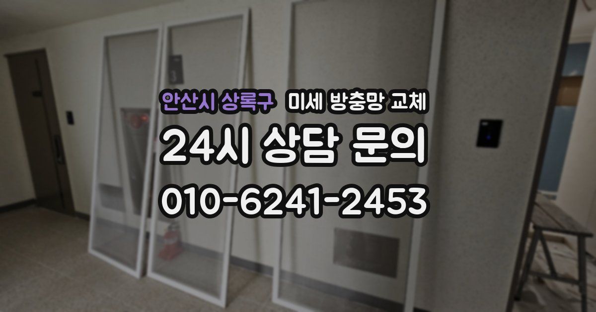 안산시 상록구 미세 방충망 교체
