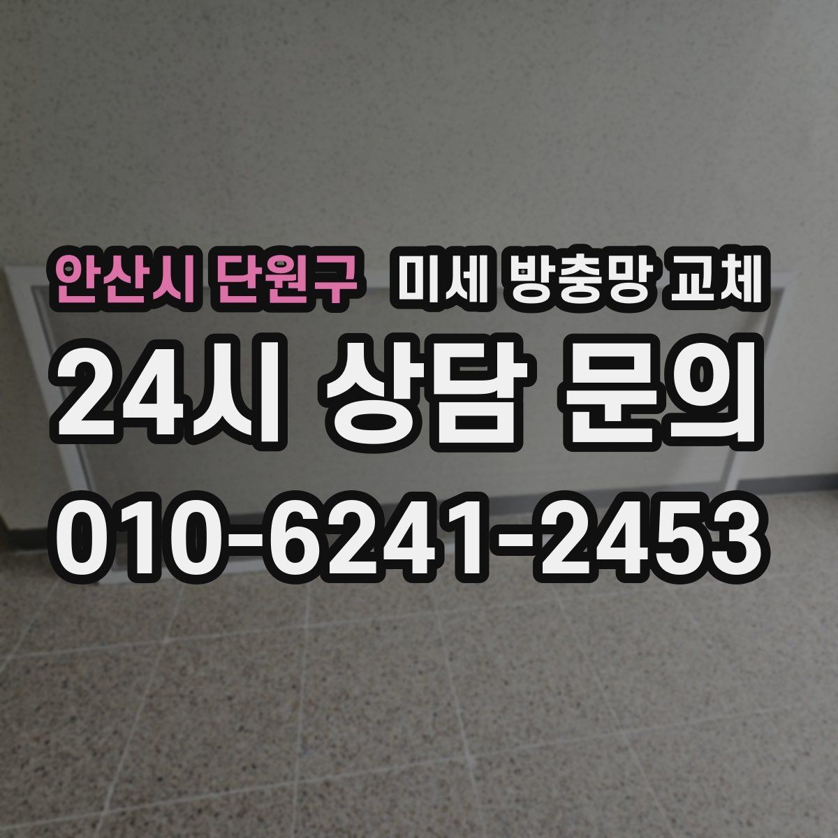안산시 단원구 미세 방충망 교체 베란다 문 열어도 벌레가 덜 들어오는 방법