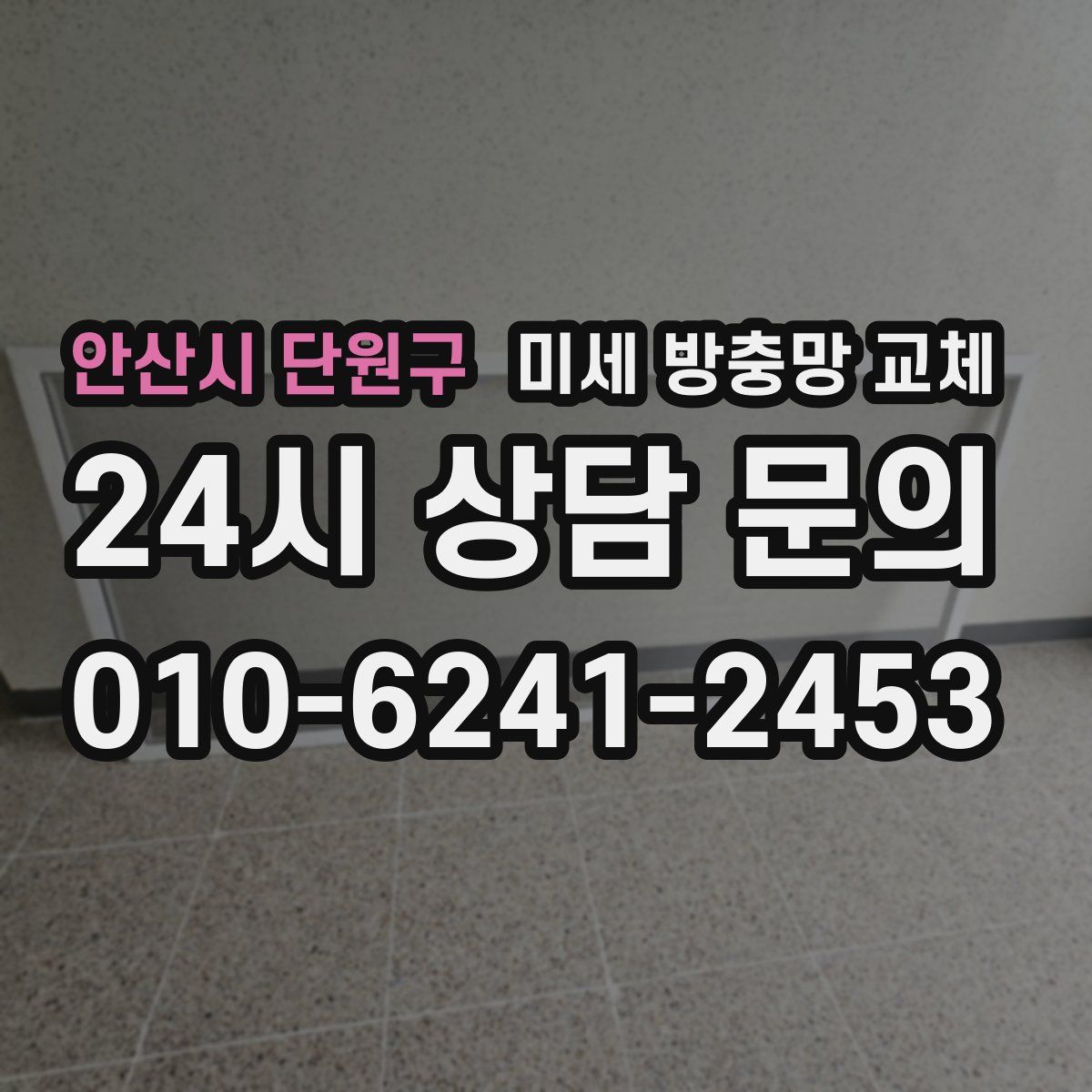 안산시 단원구 미세 방충망 교체