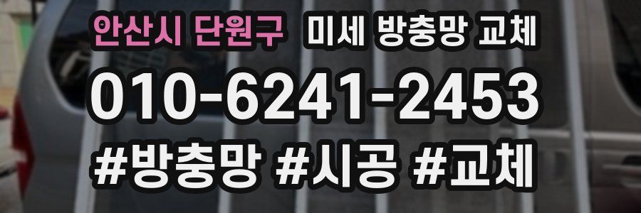 안산시 단원구 미세 방충망 교체