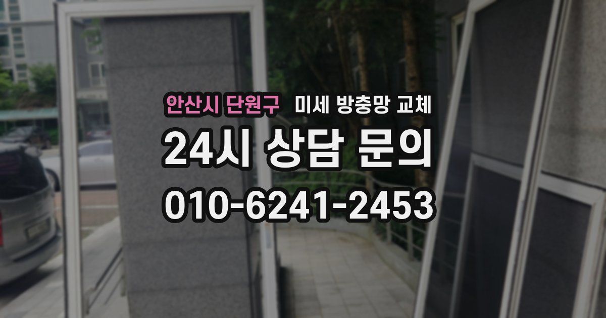 안산시 단원구 미세 방충망 교체