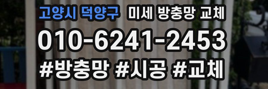 고양시 덕양구 미세 방충망 교체
