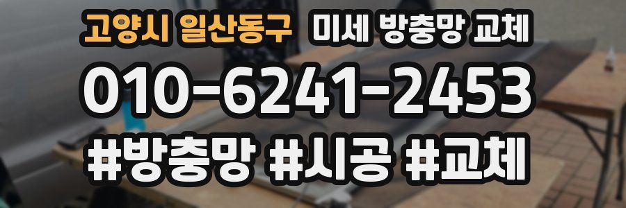 고양시 일산동구 미세 방충망 교체