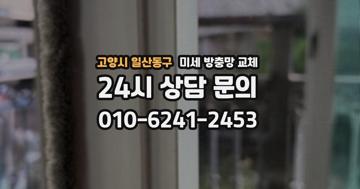 고양시 일산동구 미세 방충망 교체