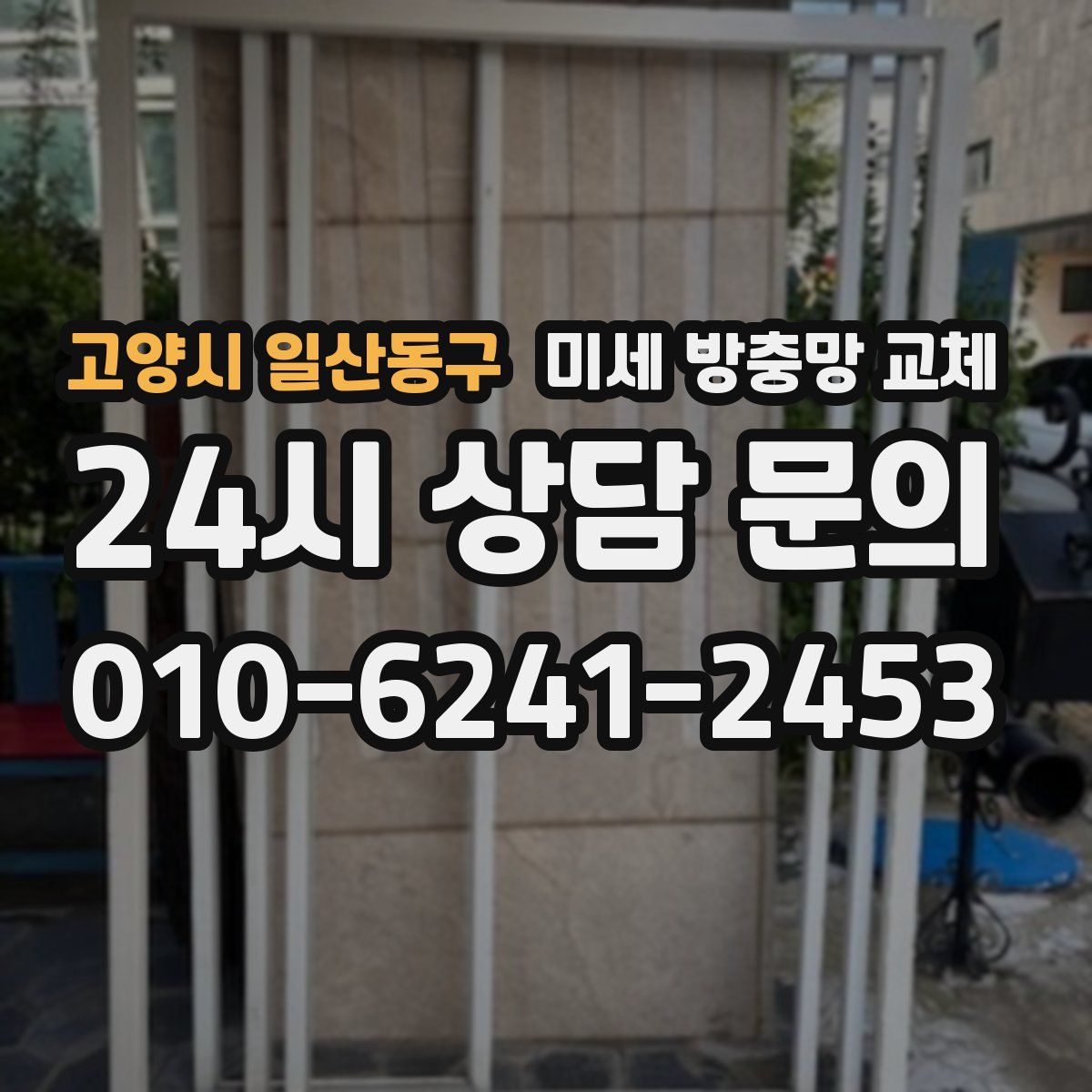 고양시 일산동구 미세 방충망 교체