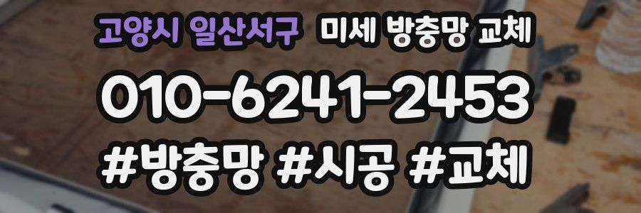 고양시 일산서구 미세 방충망 교체