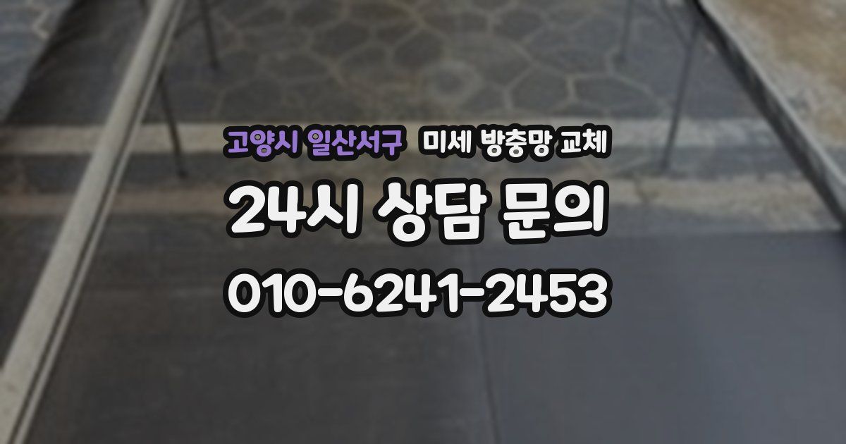 고양시 일산서구 미세 방충망 교체