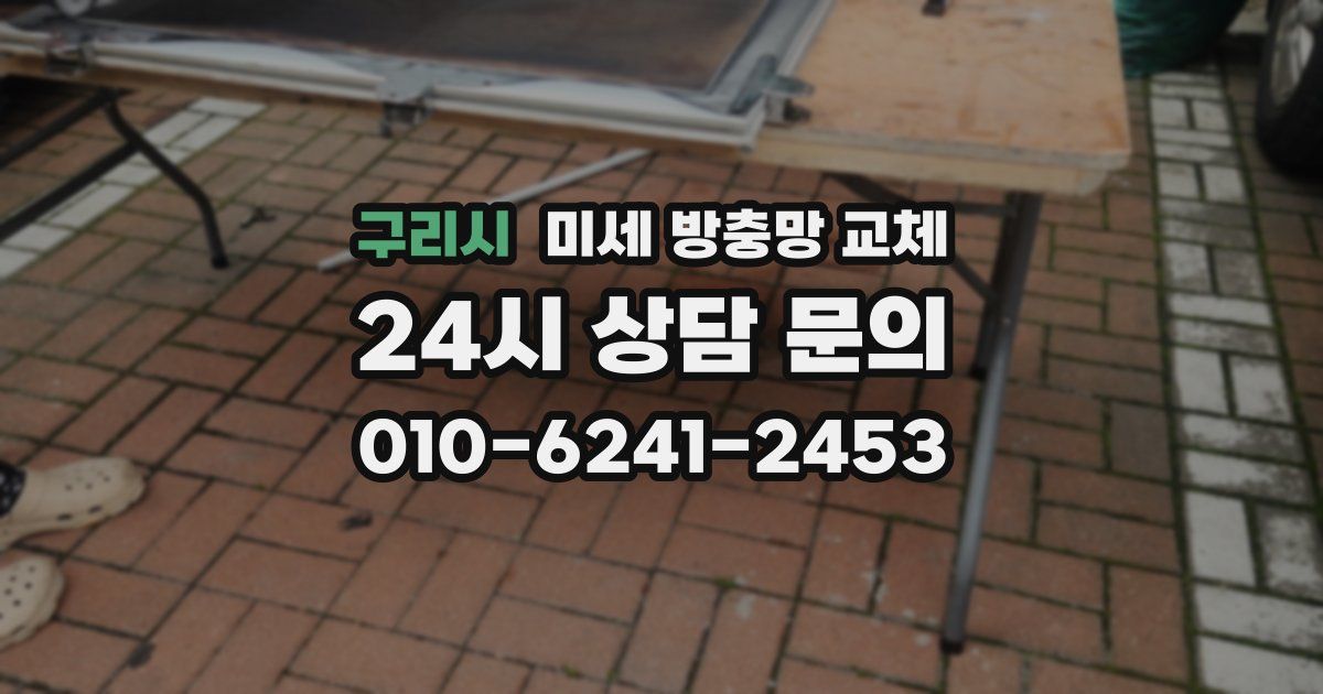 구리시 미세 방충망 교체