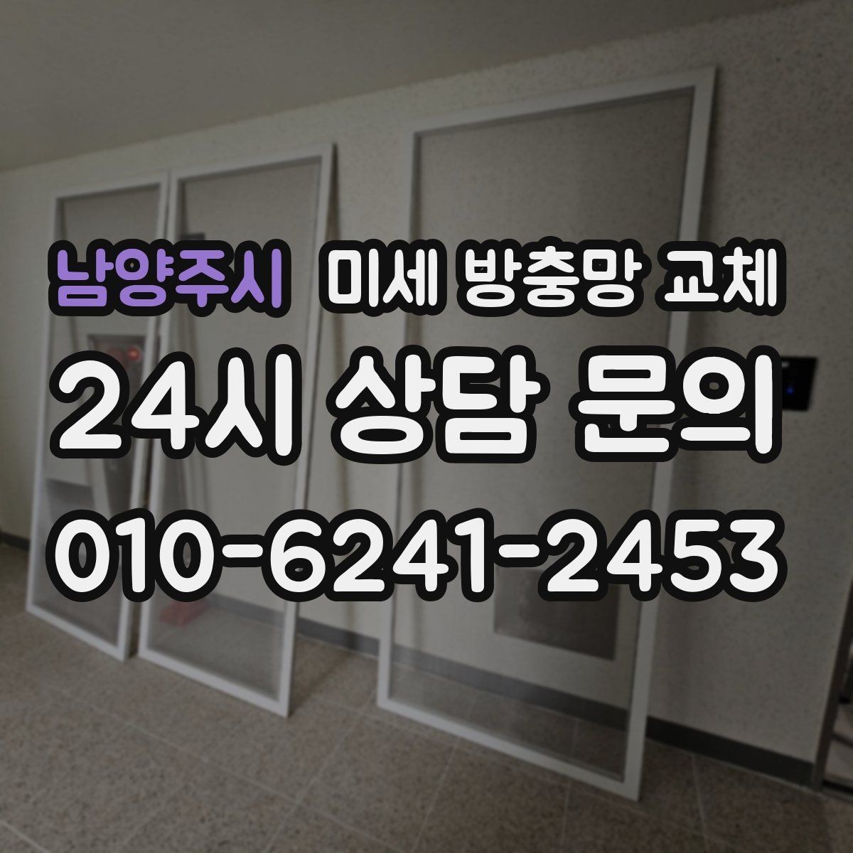 남양주시 미세 방충망 교체 거실 창문 환기할 때 벌레 유입 줄이기