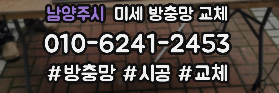 남양주시 미세 방충망 교체