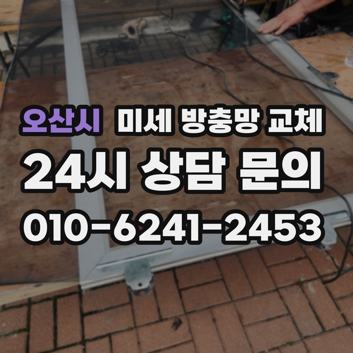 오산시 미세 방충망 교체 고무가 헐거워 망이 들뜨는 증상