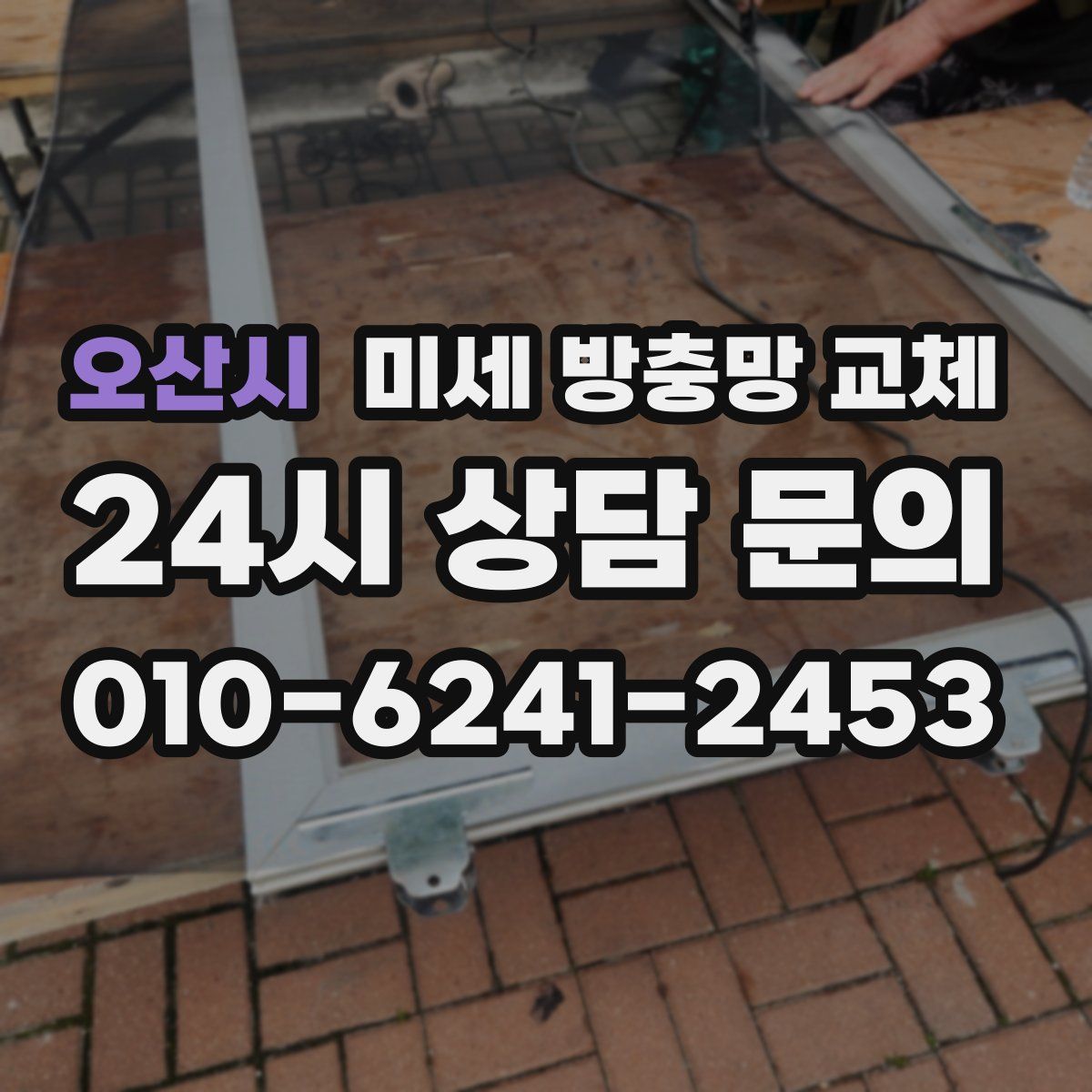 오산시 미세 방충망 교체