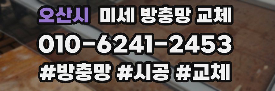 오산시 미세 방충망 교체