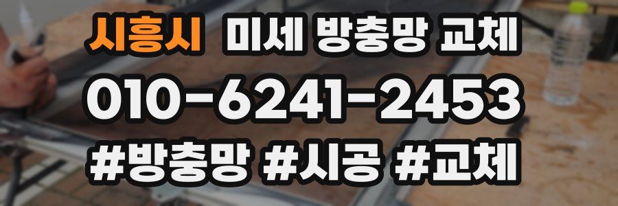 시흥시 미세 방충망 교체