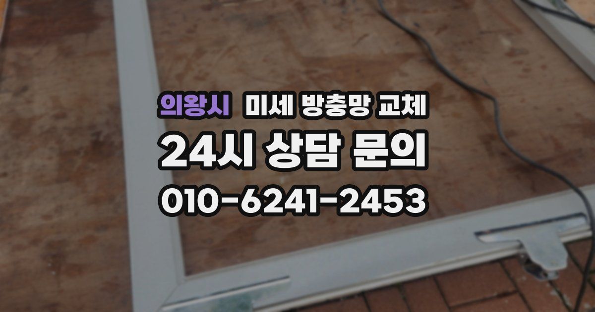 의왕시 미세 방충망 교체