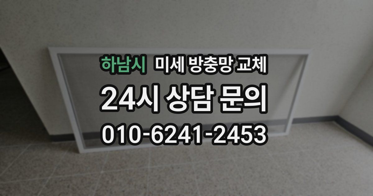 하남시 미세 방충망 교체