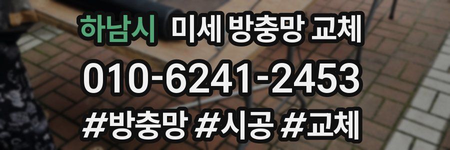 하남시 미세 방충망 교체