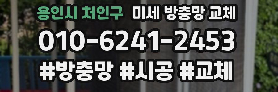 용인시 처인구 미세 방충망 교체