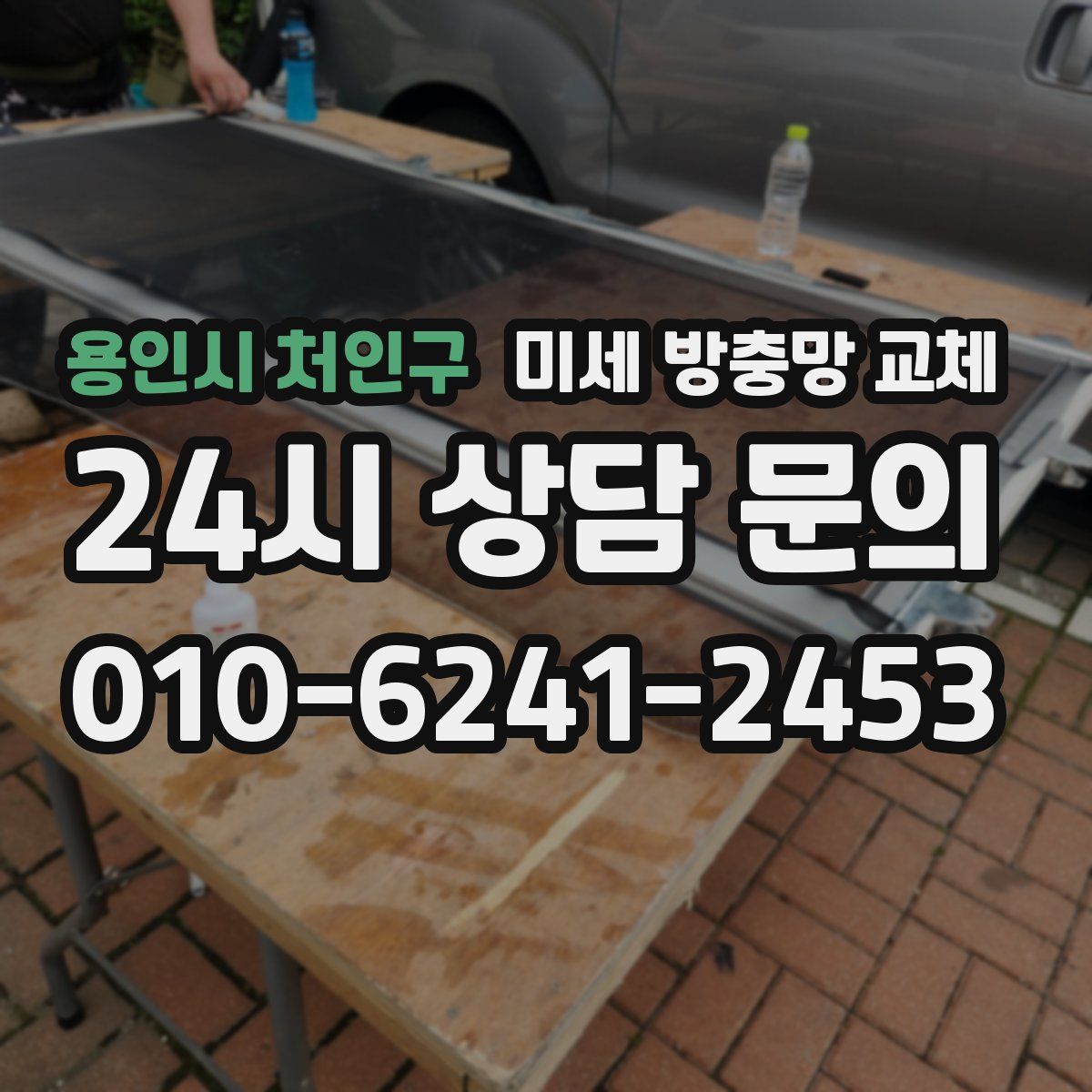 용인시 처인구 미세 방충망 교체