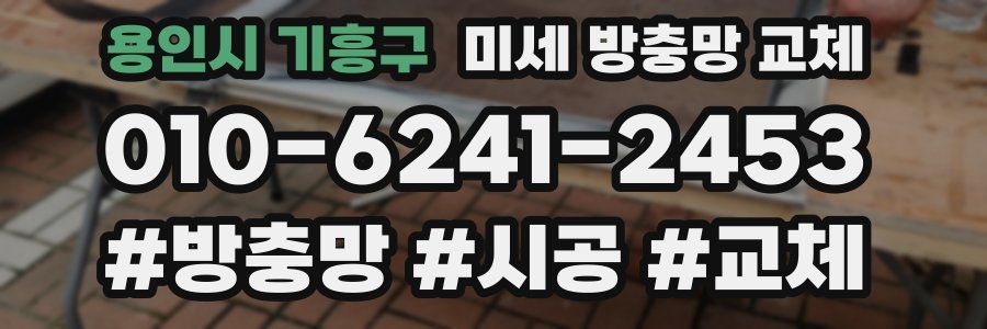 용인시 기흥구 미세 방충망 교체