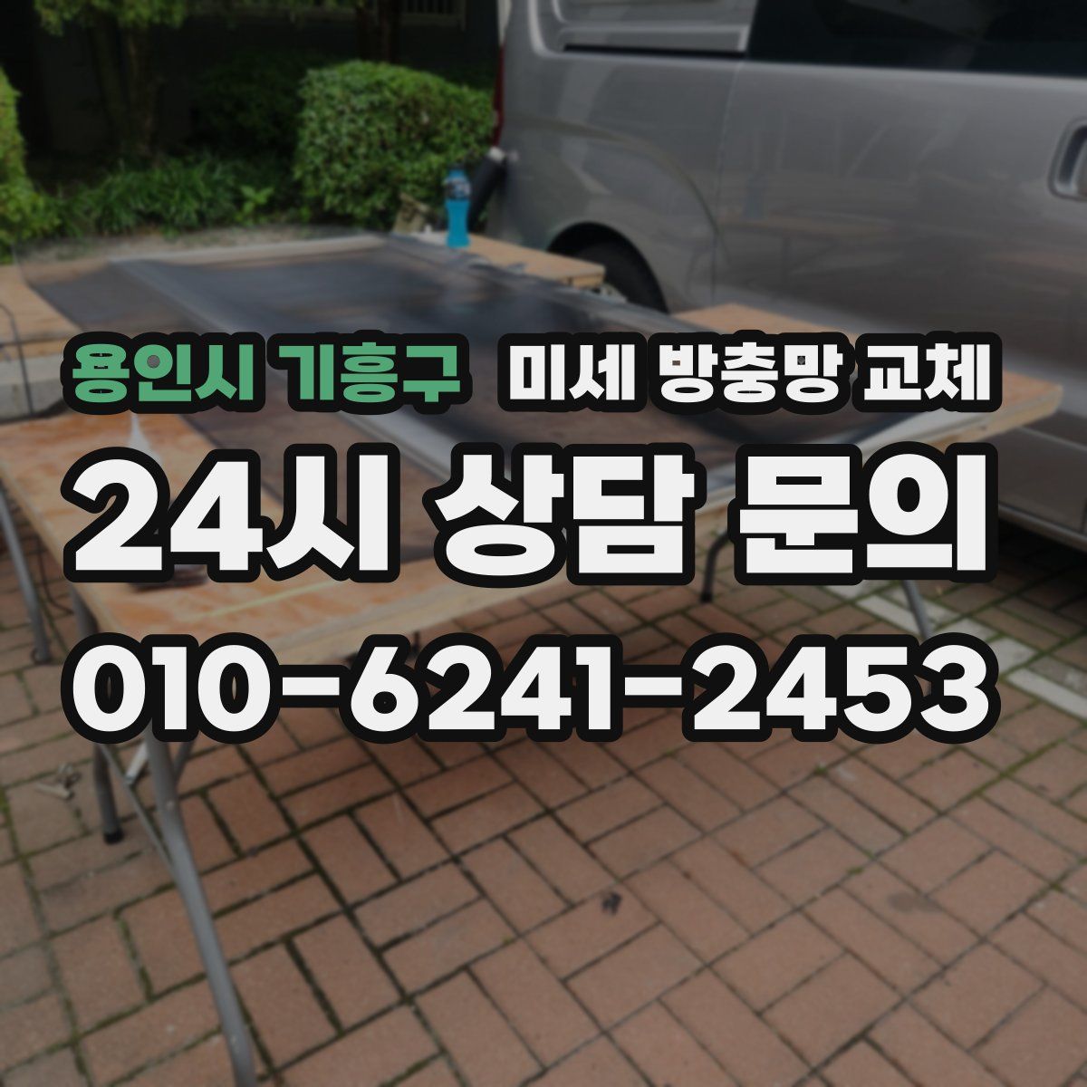 용인시 기흥구 미세 방충망 교체